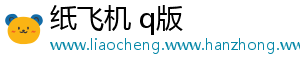 纸飞机 q版